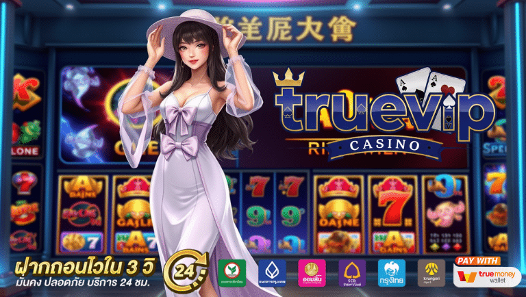 truevip เว็บตรง